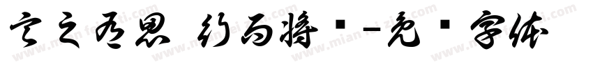 言之有思 行而将远字体转换